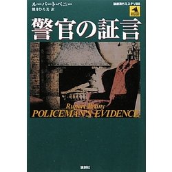 警官の証言(論創海外ミステリ) [単行本]