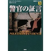 警官の証言(論創海外ミステリ) [単行本]