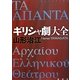 ギリシャ劇大全 [単行本]