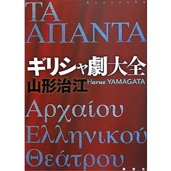 ギリシャ劇大全 [単行本]