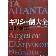 ギリシャ劇大全 [単行本]