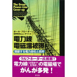 電力線電磁場被曝―隠蔽する電力会社と政府 [単行本]