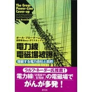 電力線電磁場被曝―隠蔽する電力会社と政府 [単行本]