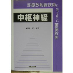 診療放射線技師に知ってほしい画像診断―中枢神経 [単行本]