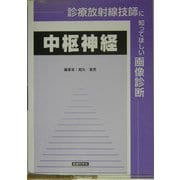 診療放射線技師に知ってほしい画像診断―中枢神経 [単行本]