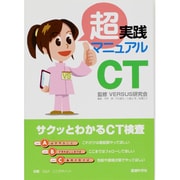 超実践マニュアルCT [単行本]