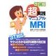 超実践マニュアルMRI 改訂版 [単行本]