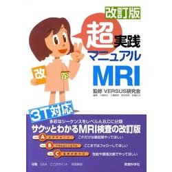 超実践マニュアルMRI 改訂版 [単行本]