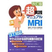 超実践マニュアルMRI 改訂版 [単行本]