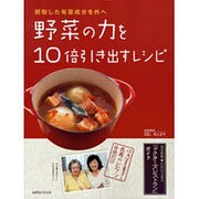 野菜の力を10倍引き出すレシピ－搾取した有害成分を外へ（saita mook） [ムックその他]