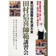 田村信喜師範講習会☆(DVD)☆-第10回国際合気道大会