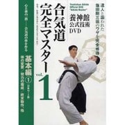 合気道完全マスター 1 基本編 1☆(DVD)☆