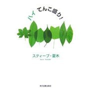 ハイてんこ盛り! [単行本]