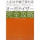 人生は手帳で変わる フランクリン・プランナー・オーガナイザー完全攻略 [単行本]