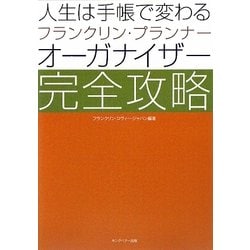 人生は手帳で変わる フランクリン・プランナー・オーガナイザー完全攻略 [単行本]