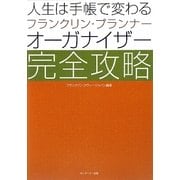 人生は手帳で変わる フランクリン・プランナー・オーガナイザー完全攻略 [単行本]