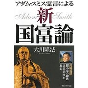 アダム・スミス霊言による「新・国富論」―同時収録 ［トウ］小平の霊言 改革開放の真実 [単行本]
