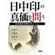 日中印の真価を問う―世界経済危機をめぐって [単行本]