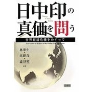 日中印の真価を問う―世界経済危機をめぐって [単行本]