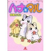 ハナとマル（あおばコミックス） [コミック]