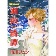 湘南綺譚（あおばコミックス） [コミック]