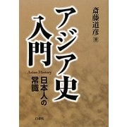 アジア史入門―日本人の常識 [単行本]