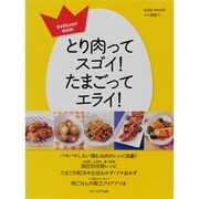 とり肉ってスゴイ!たまごってエライ!（saita mook おかずラックラク!BOOK） [ムックその他]