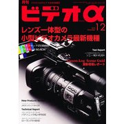 ビデオ α (アルファ) 2012年 12月号 [雑誌]