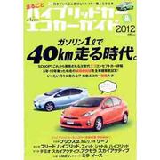 まるごとハイブリッドカー&Newエコカーガイド 2012（saita mook） [ムックその他]