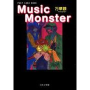 Music Monster－POST CARD BOOK [単行本]