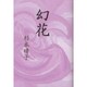 幻花 [単行本]