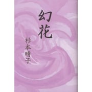 幻花 [単行本]