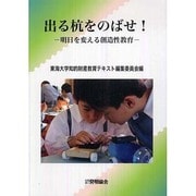 出る杭ををのばせ－明日を変える創造性教育 [単行本]