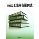 対照式 工業所有権四法―平成23年改正 [単行本]