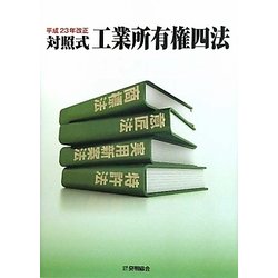 対照式 工業所有権四法―平成23年改正 [単行本]