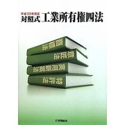 対照式 工業所有権四法―平成23年改正 [単行本]