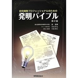 研究開発プロフェッショナルのための発明バイブル 第2版 [単行本]
