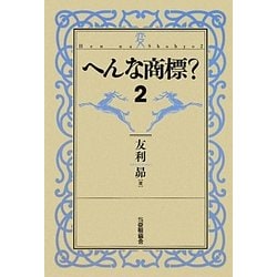 へんな商標?〈2〉 [単行本]