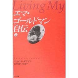 エマ・ゴールドマン自伝〈上〉 [単行本]