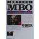 図解でわかるMBO(マネジメント・バイ・アウト) [単行本]