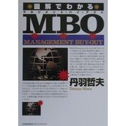 図解でわかるMBO(マネジメント・バイ・アウト) [単行本]