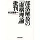 部落解放の虚構理論批判 [単行本]