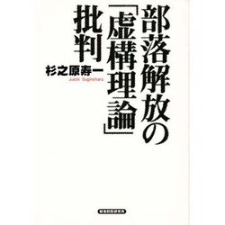 部落解放の「虚構理論」批判/部落問題研究所/杉之原寿一