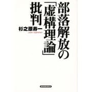 部落解放の虚構理論批判 [単行本]