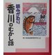 読みがたり 香川のむかし話 [単行本]