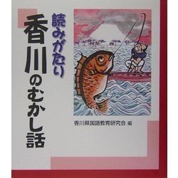 読みがたり 香川のむかし話 [単行本]