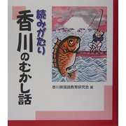 読みがたり 香川のむかし話 [単行本]