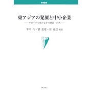 東アジアの発展と中小企業―グローバル化のなかの韓国・台湾(学術叢書―名古屋大学国際経済動態研究センター叢書) [単行本]
