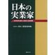 日本の実業家―近代日本を創った経済人伝記目録 [事典辞典]