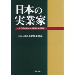 日本の実業家―近代日本を創った経済人伝記目録 [事典辞典]